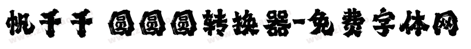 帆千千 圆圆圆转换器字体转换